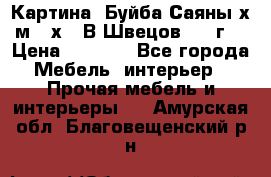 	 Картина “Буйба.Саяны“х.м 30х40 В.Швецов 2017г. › Цена ­ 6 000 - Все города Мебель, интерьер » Прочая мебель и интерьеры   . Амурская обл.,Благовещенский р-н